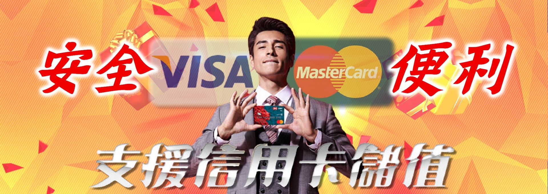 金禾娛樂- 安全便利支援信用卡儲值