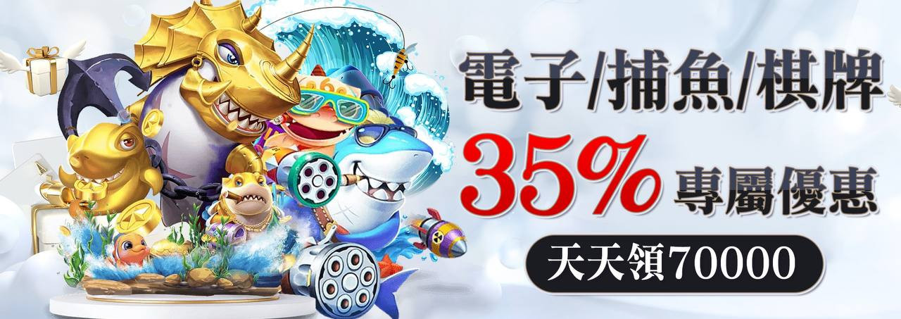 金禾娛樂- 35%電子/捕魚/棋牌專屬優惠！