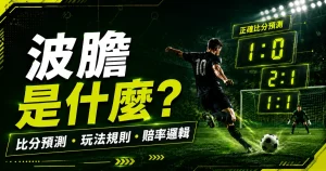 波膽是什麼精選圖，介紹正確比分預測、賠率邏輯與新手風險。