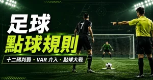 足球點球規則精選圖：十二碼判罰、VAR 介入與點球大戰