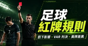 足球紅牌規則說明，介紹紅牌罰下影響、VAR 判決與黃牌差異。