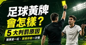足球黃牌規則精選圖：警告原因、累積停賽與紅牌差異